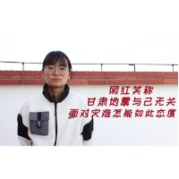 评论之星·视评 | 网红笑称甘肃地震与己无关，面对灾难怎能如此态度？