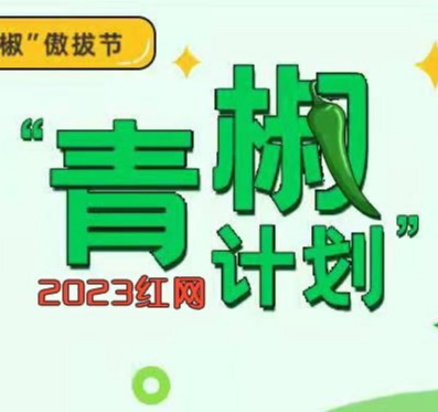 红网“青椒计划”2023年2月简报