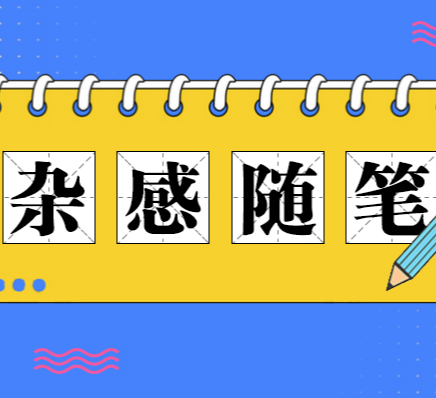 杂感随笔 | 我们该如何坦然面对死亡