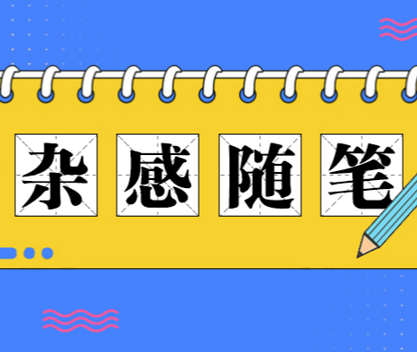 杂感随笔 | “塑料花”何以表达清明祭祀的诚敬