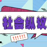 200多辆车被淹，业主对物业的监督在哪？