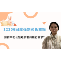青椒视评 | 12306回应强制买长乘短：如何平衡长短途旅客的需求？