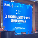传播湖南保险声音 湖南保险业部署2021年宣传工作