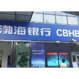 渤海银行理财子公司获批筹建 “大财富”版图持续扩容