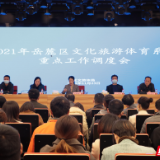 岳麓区举行文旅体系统重点工作调度会 推动各项工作进入快车道