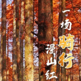 爱上怀化的N个理由 | 一场骑行，漫山红透秋意浓