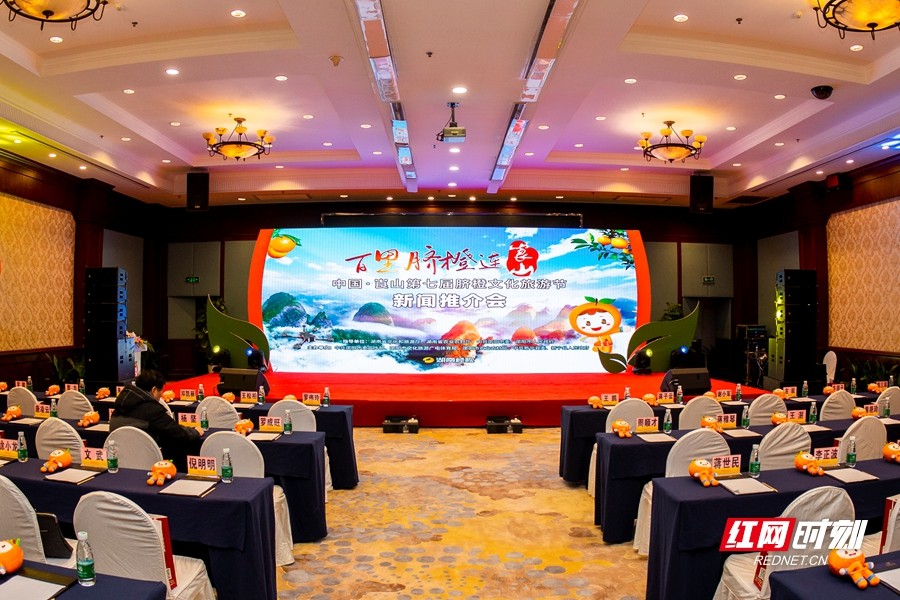 2021中国·崀山第七届脐橙文化旅游节推介会在长沙举行