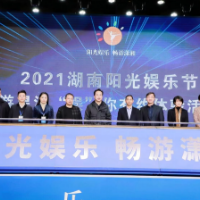 2021湖南阳光娱乐节启幕 系列活动将持续至春节