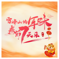雪峰山的年味·春节7天乐丨每天不重样!怀化文旅活动攻略来了