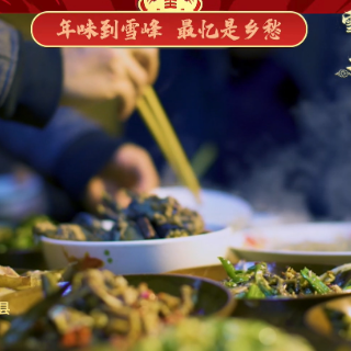 雪峰山的年味·春节7天乐丨年味到雪峰 最忆是乡愁