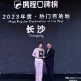 “星城”长沙走进新加坡 获评2023携程年度热门目的地