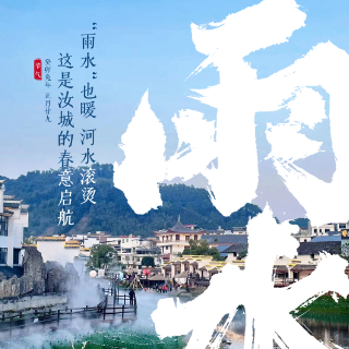 二十四节气·雨水丨“雨水”也暖 河水滚烫，这是汝城的春意启航