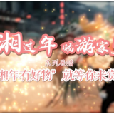 回湘过年 畅游家乡｜湘年有好物 就等你来赏