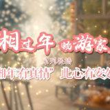 回湘过年 畅游家乡｜湘年有真情 此心有安处