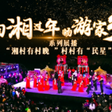 回湘过年 畅游家乡｜湘村有村晚 村村有“民星”