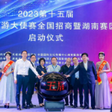 第十五届世界旅游大使赛启动 决赛永久落户长沙