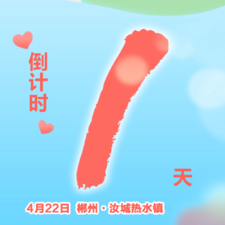 明天见！汝城“三月三”瑶畲文化旅游节 将送出文旅消费大礼包