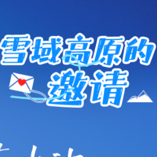 雪域高原的邀请函：为雪山为花开，为你千千万万遍