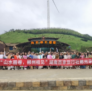 山水画卷·郴州相见：长株潭百家旅行社到郴州采风