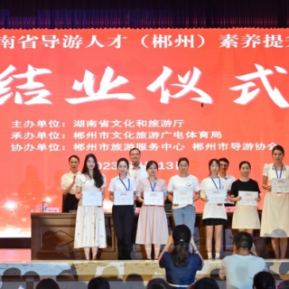 壮大队伍充实后备力量 湖南举办导游人才素养提升培训班 