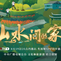 8月19日晚八点 娄底油溪桥村登陆央视《山水间的家》