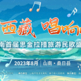 直播预告丨8月24日，山南首届思金拉措旅游民歌盛典开锣！