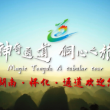 云赏怀景｜通道文旅宣传片：神奇通道，侗心之旅