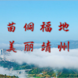 云赏怀景｜靖州文旅宣传片：苗侗福地，美丽靖州