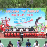 汝城县南洞乡首届“淇江杯”（村BA）篮球赛火热开幕