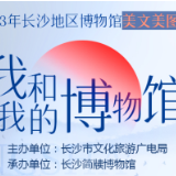 “我和我的博物馆” 长沙地区博物馆美文美图征集大赛来啦！