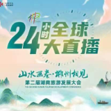 郴州明天见！第二届湖南旅发大会红网开启24小时全球大直播