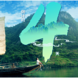 开幕式倒计时4天│白河谷风景区：探访一河画卷 奔赴山水之约