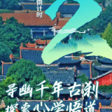 开幕式倒计时2天│龙兴讲寺：寻幽千年古刹 探索心学悟道
