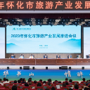 洪江市接力“办会兴城” 怀化市旅游产业发展推进会议举行
