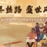 湖南文化润疆添新绩：打造吐鲁番“数字世界”传承非遗之美