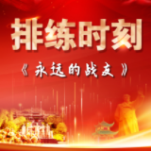 排练时刻 | 《永远的战友》：是夫妻，更是永远的战友