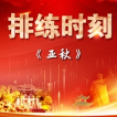 排练时刻丨《亚秋》：时空对话 演绎可歌可泣英烈故事
