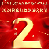 倒计时2天！湘桂黔三省携手共迎2024湖南红色旅游文化节