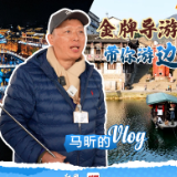 Vlog丨导游马昕：去湘西寻找浪漫“边城”