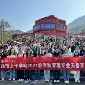 湖南女子学院百名旅游学子走进天岳幕阜山探幽访古