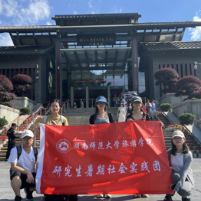 湖南师大旅游学院研究生实践团赴韶山开展红色调研