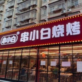 “串小白”烧烤创始人尹向平：做好老饕、老板与老店