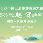 9月24日-26日，中部六省自驾游爱好者“驾游”星城长沙