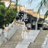 周末趣湖南Vlog｜漂浮在湘江上的千年古镇里 寻觅老长沙记忆