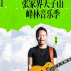 张家界天子山峰林音乐季9月30日举行 许巍、天堂乐队等将献唱