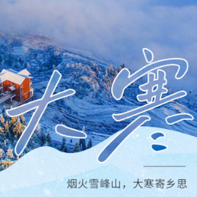 二十四节气·大寒丨烟火雪峰山，大寒寄乡思