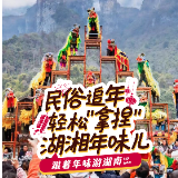 跟着年味游湖南④丨轻松“拿捏”年味！春节民俗追年秘籍来了