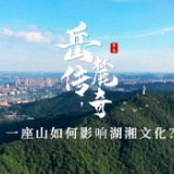 旅游资源普查·科普时刻丨一座岳麓山，如何影响湖湘文化？