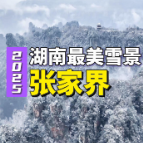 2025湖南张家界，最美的雪落在最美的景 