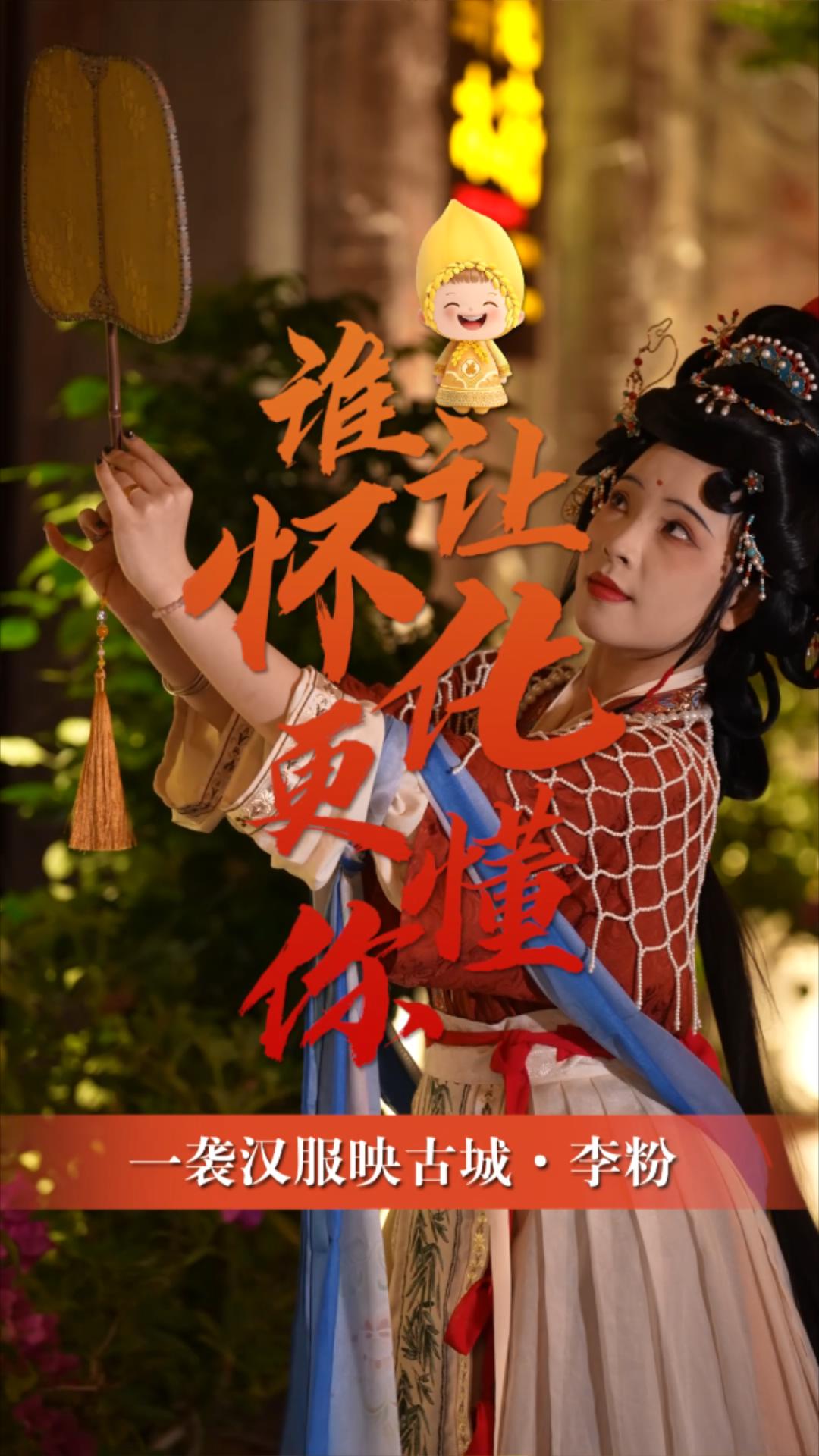 古韵文化李粉：一袭汉服映古城